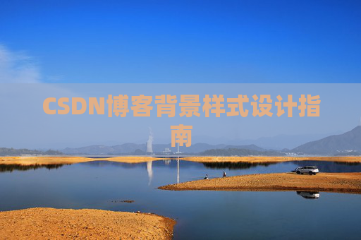 CSDN博客背景样式设计指南
