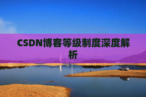 CSDN博客等级制度深度解析