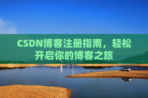 CSDN博客注册指南，轻松开启你的博客之旅