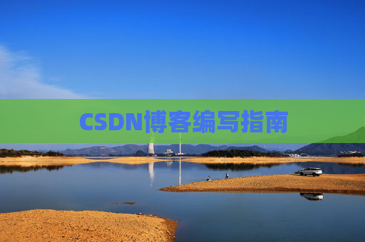 CSDN博客编写指南